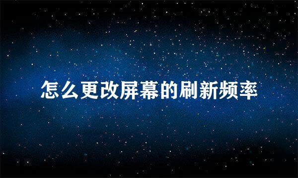 怎么更改屏幕的刷新频率