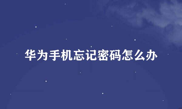 华为手机忘记密码怎么办