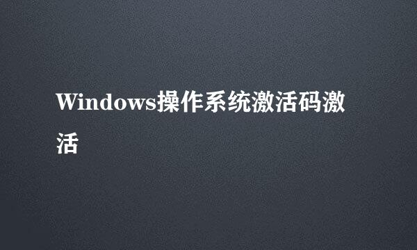 Windows操作系统激活码激活