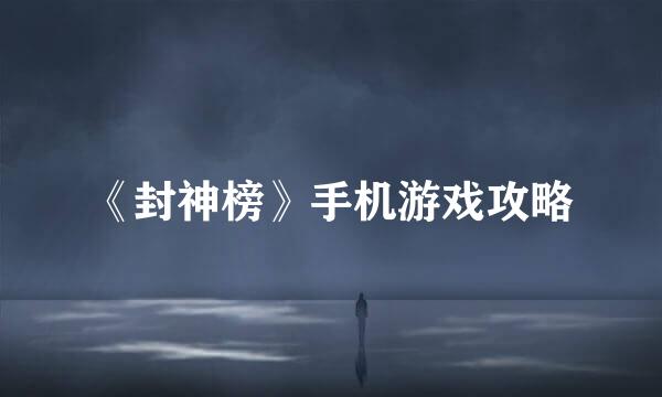 《封神榜》手机游戏攻略