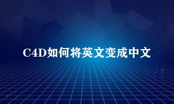C4D如何将英文变成中文
