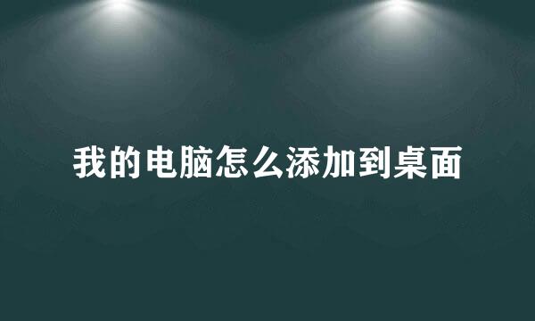 我的电脑怎么添加到桌面