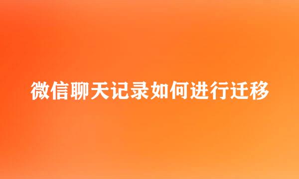 微信聊天记录如何进行迁移