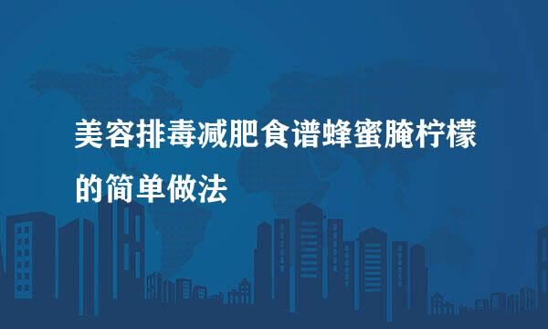 美容排毒减肥食谱蜂蜜腌柠檬的简单做法