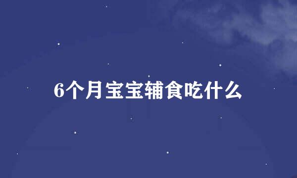6个月宝宝辅食吃什么