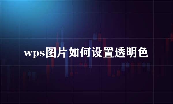 wps图片如何设置透明色