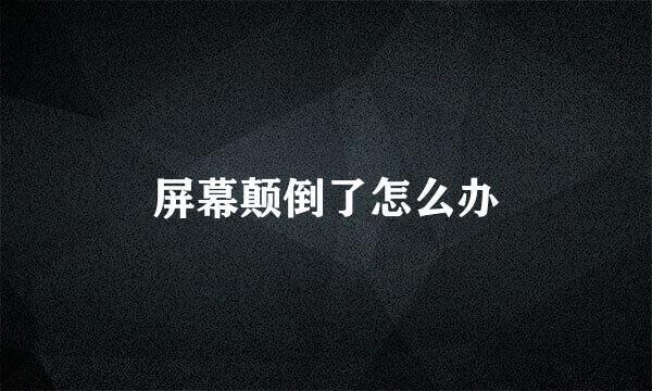 屏幕颠倒了怎么办