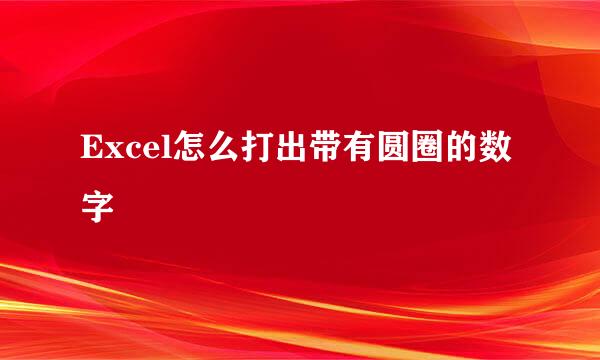 Excel怎么打出带有圆圈的数字