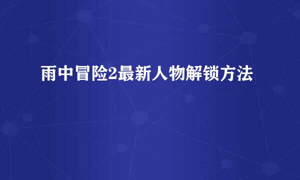 雨中冒险2最新人物解锁方法