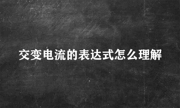 交变电流的表达式怎么理解