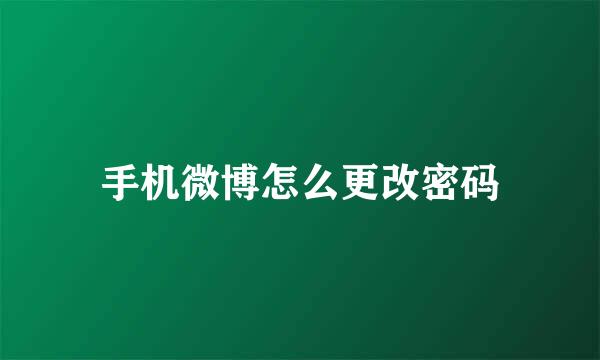 手机微博怎么更改密码
