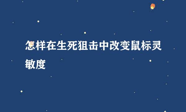 怎样在生死狙击中改变鼠标灵敏度
