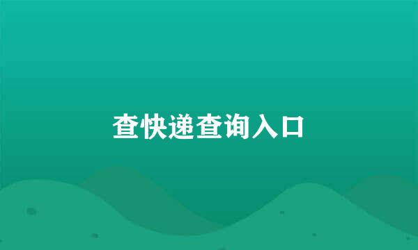 查快递查询入口