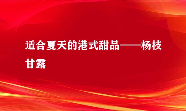 适合夏天的港式甜品——杨枝甘露