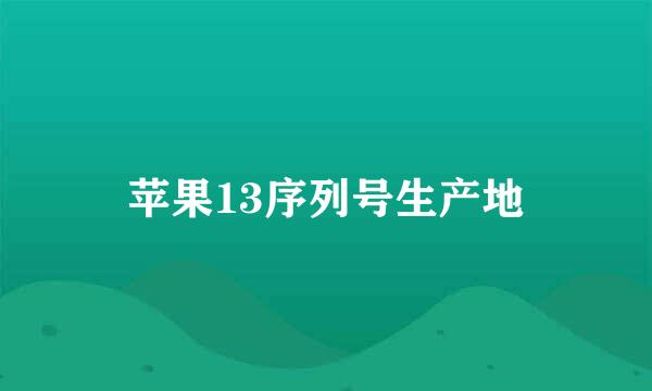 苹果13序列号生产地