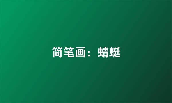 简笔画：蜻蜓