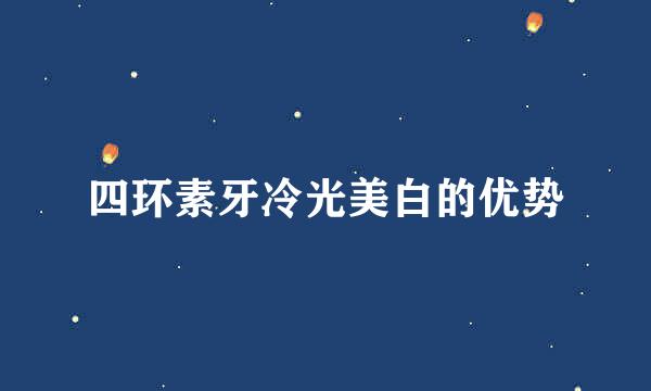 四环素牙冷光美白的优势