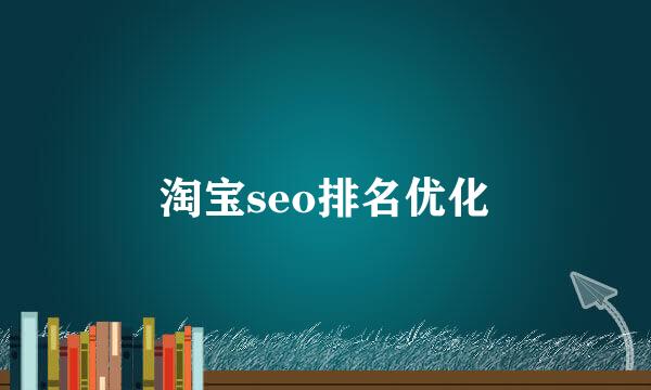 淘宝seo排名优化