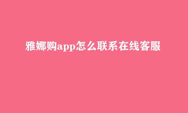 雅娜购app怎么联系在线客服