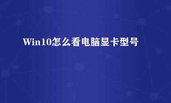 Win10怎么看电脑显卡型号