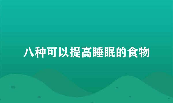 八种可以提高睡眠的食物