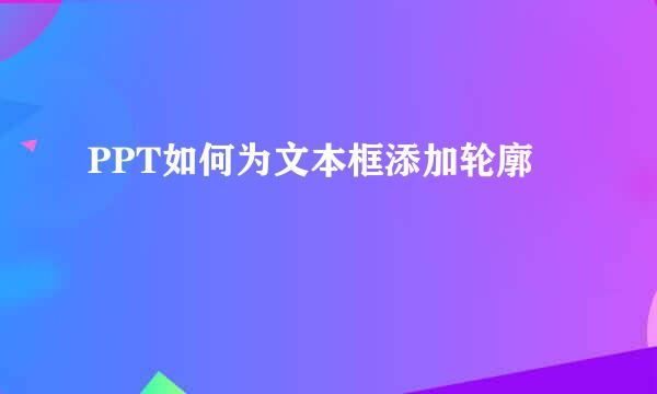 PPT如何为文本框添加轮廓