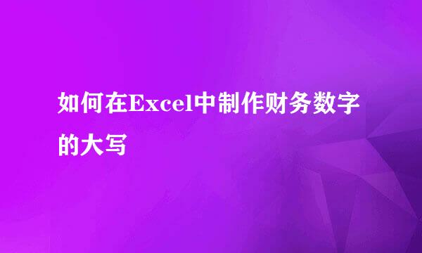 如何在Excel中制作财务数字的大写