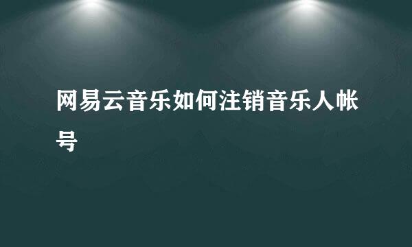 网易云音乐如何注销音乐人帐号