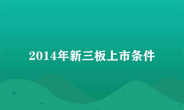 2014年新三板上市条件