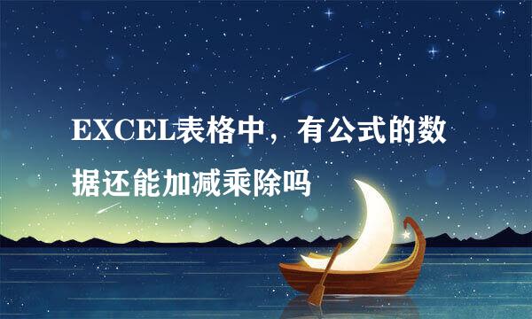 EXCEL表格中，有公式的数据还能加减乘除吗