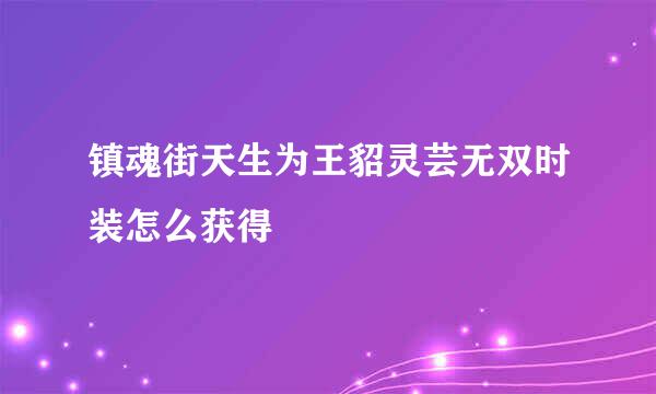 镇魂街天生为王貂灵芸无双时装怎么获得