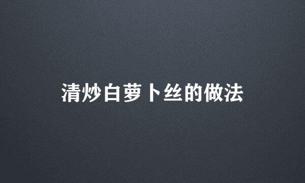清炒白萝卜丝的做法