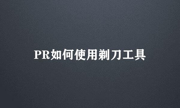 PR如何使用剃刀工具