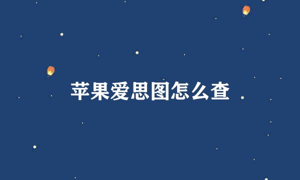 苹果爱思图怎么查