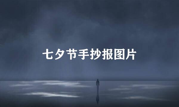 七夕节手抄报图片