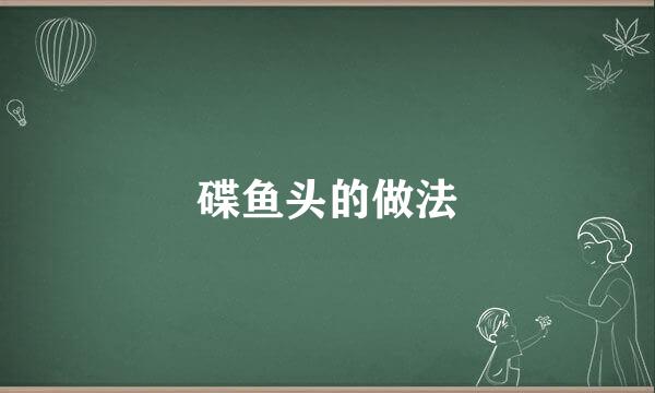 碟鱼头的做法