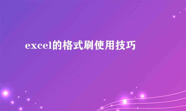 excel的格式刷使用技巧