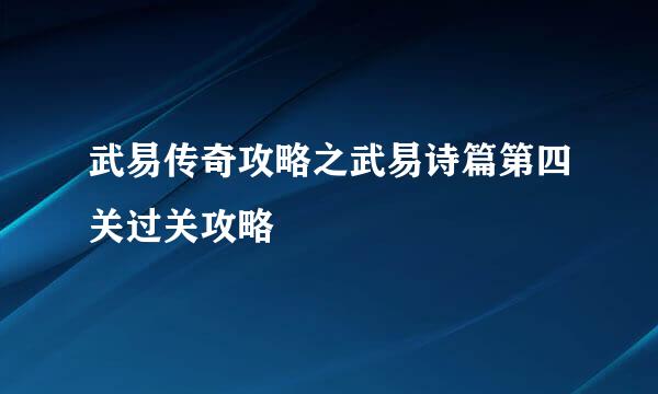 武易传奇攻略之武易诗篇第四关过关攻略