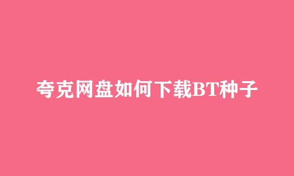 夸克网盘如何下载BT种子