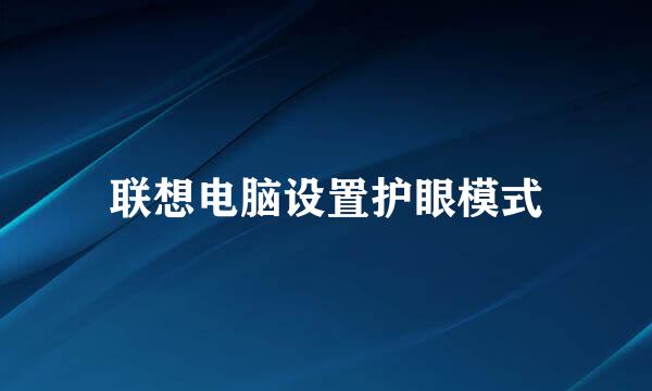 联想电脑设置护眼模式