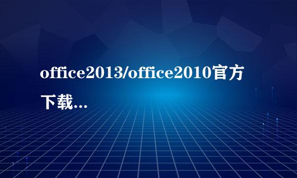 office2013/office2010官方下载免费完整版