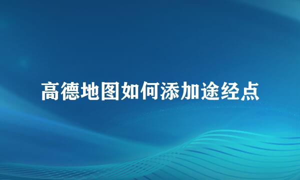 高德地图如何添加途经点