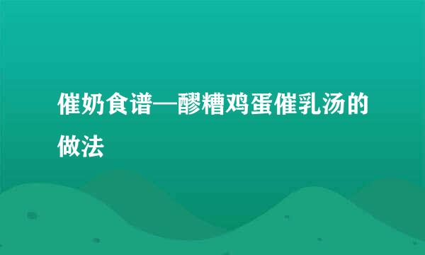 催奶食谱—醪糟鸡蛋催乳汤的做法