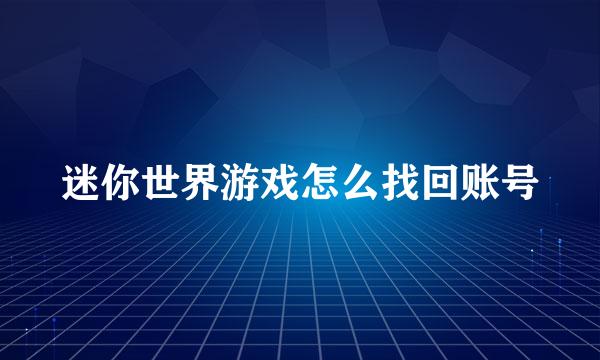 迷你世界游戏怎么找回账号