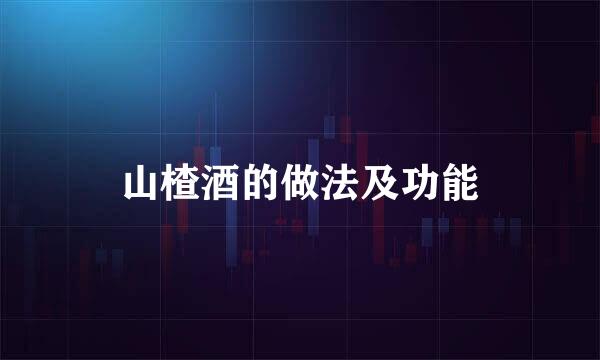 山楂酒的做法及功能