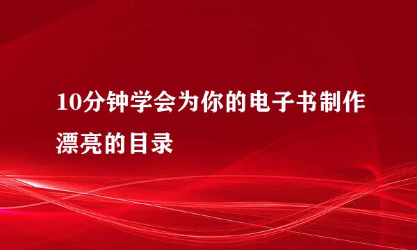 10分钟学会为你的电子书制作漂亮的目录