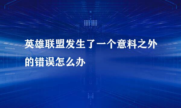 英雄联盟发生了一个意料之外的错误怎么办