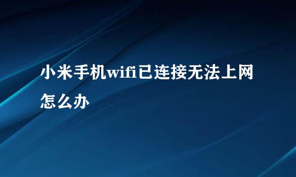 小米手机wifi已连接无法上网怎么办