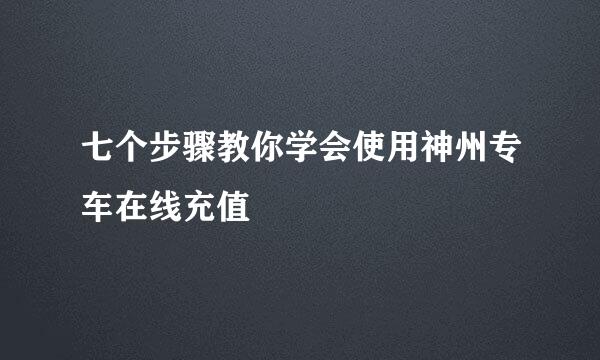 七个步骤教你学会使用神州专车在线充值
