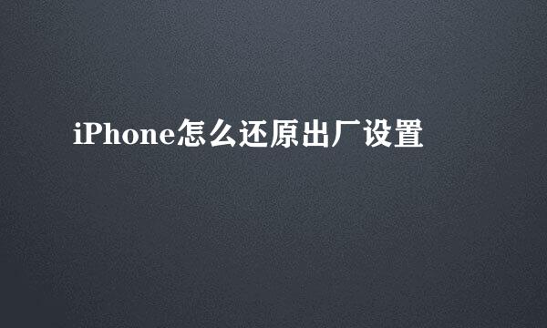 iPhone怎么还原出厂设置